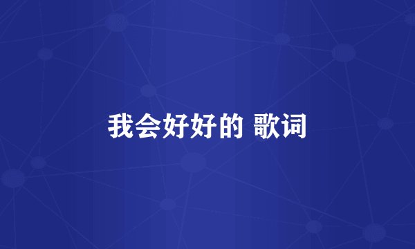 我会好好的 歌词