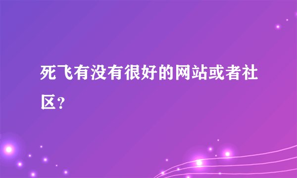 死飞有没有很好的网站或者社区？