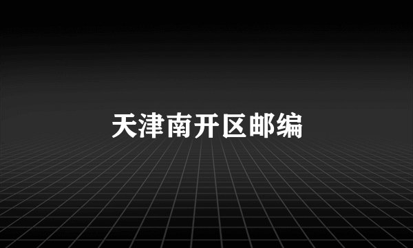 天津南开区邮编