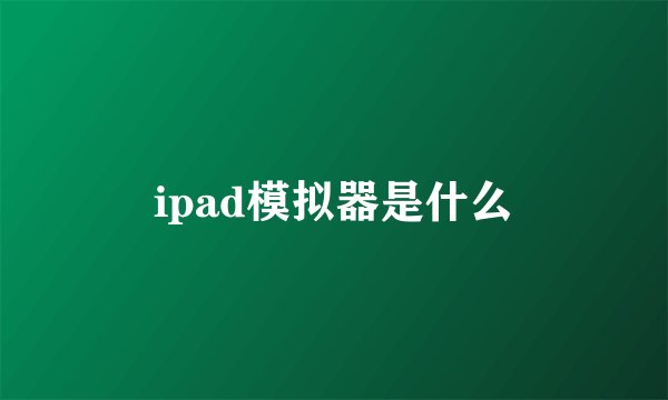 ipad模拟器是什么
