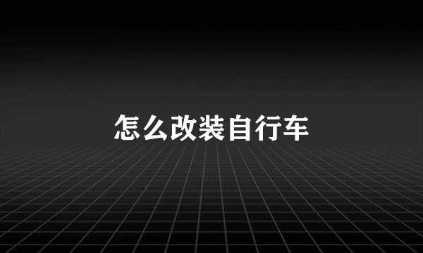 怎么改装自行车