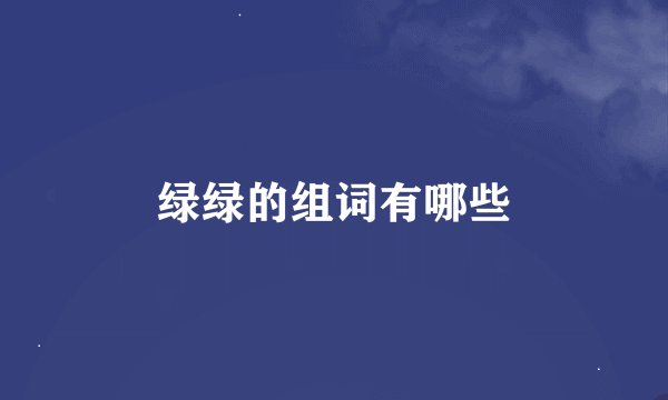 绿绿的组词有哪些