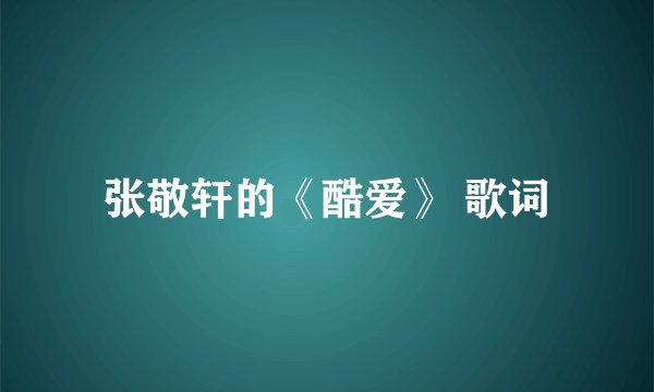 张敬轩的《酷爱》 歌词