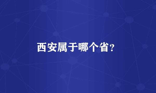 西安属于哪个省？