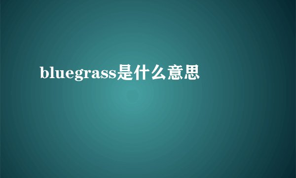 bluegrass是什么意思