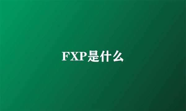 FXP是什么