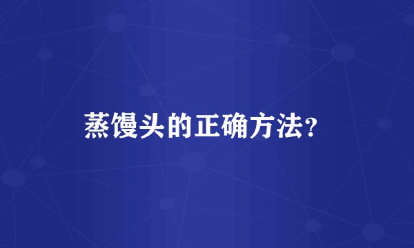 蒸馒头的正确方法？