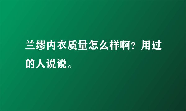 兰缪内衣质量怎么样啊？用过的人说说。