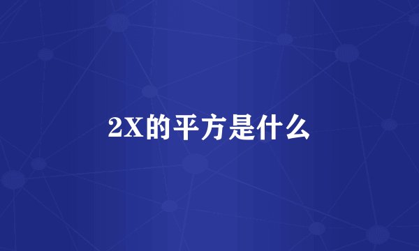 2X的平方是什么