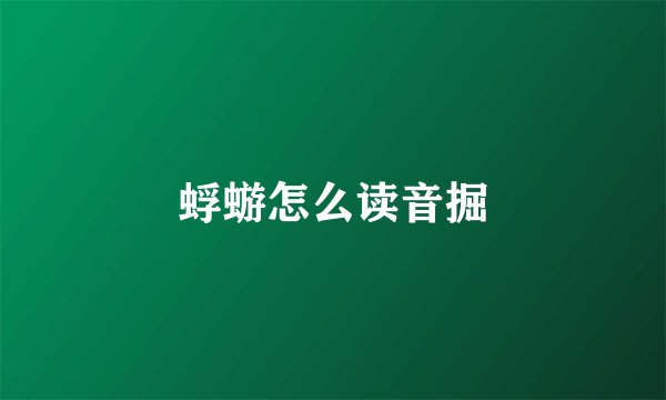 蜉蝣怎么读音掘