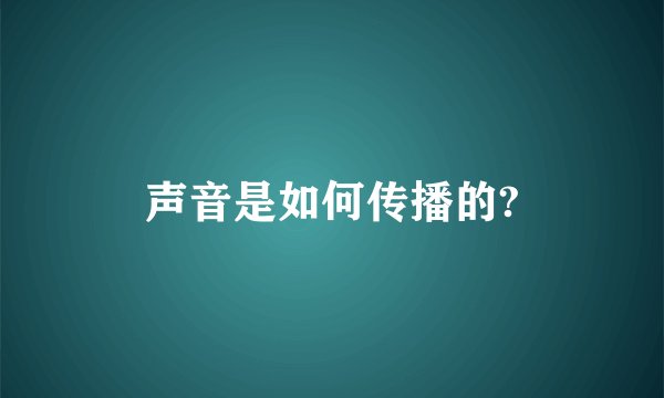 声音是如何传播的?