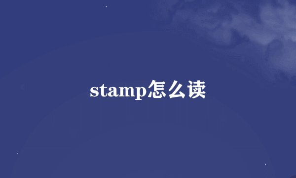 stamp怎么读