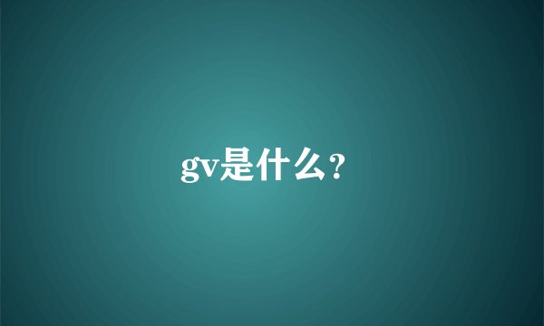 gv是什么？