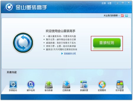 金山重装高手怎么用 金山重装高手重装系统方法