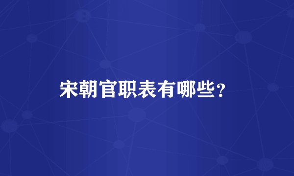 宋朝官职表有哪些？