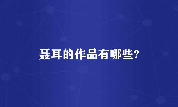 聂耳的作品有哪些?