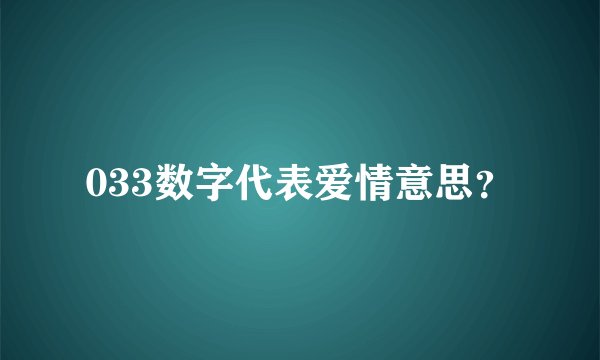033数字代表爱情意思？