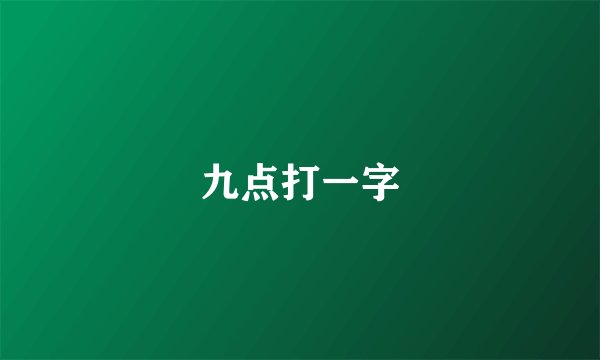 九点打一字