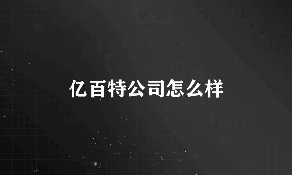 亿百特公司怎么样