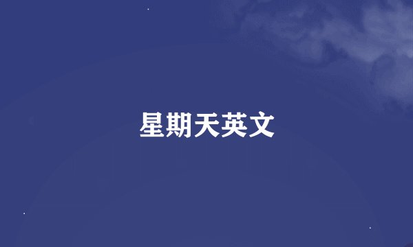 星期天英文