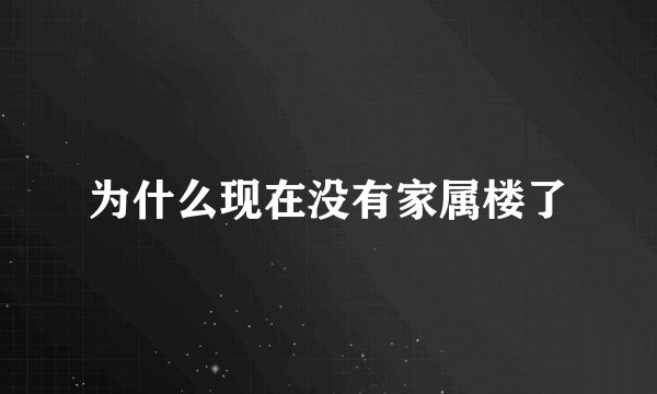 为什么现在没有家属楼了
