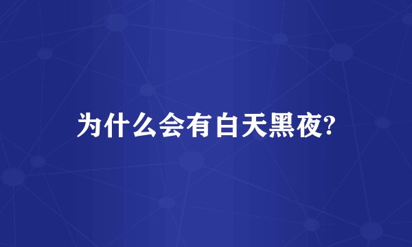 为什么会有白天黑夜?
