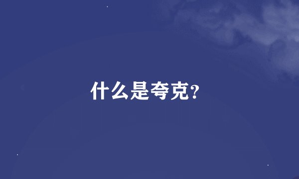 什么是夸克？