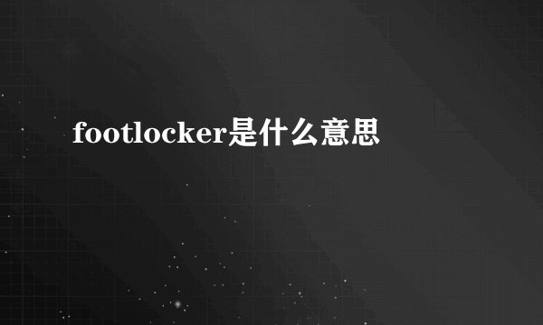 footlocker是什么意思