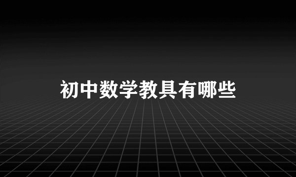 初中数学教具有哪些