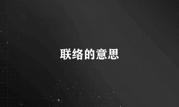 联络的意思