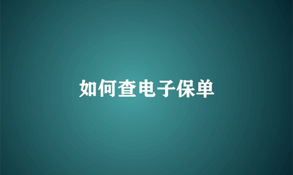如何查电子保单