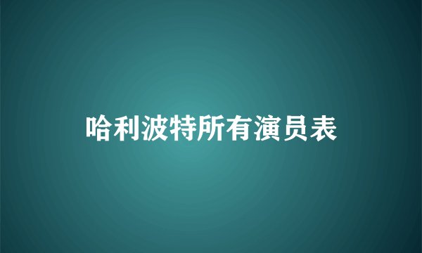 哈利波特所有演员表