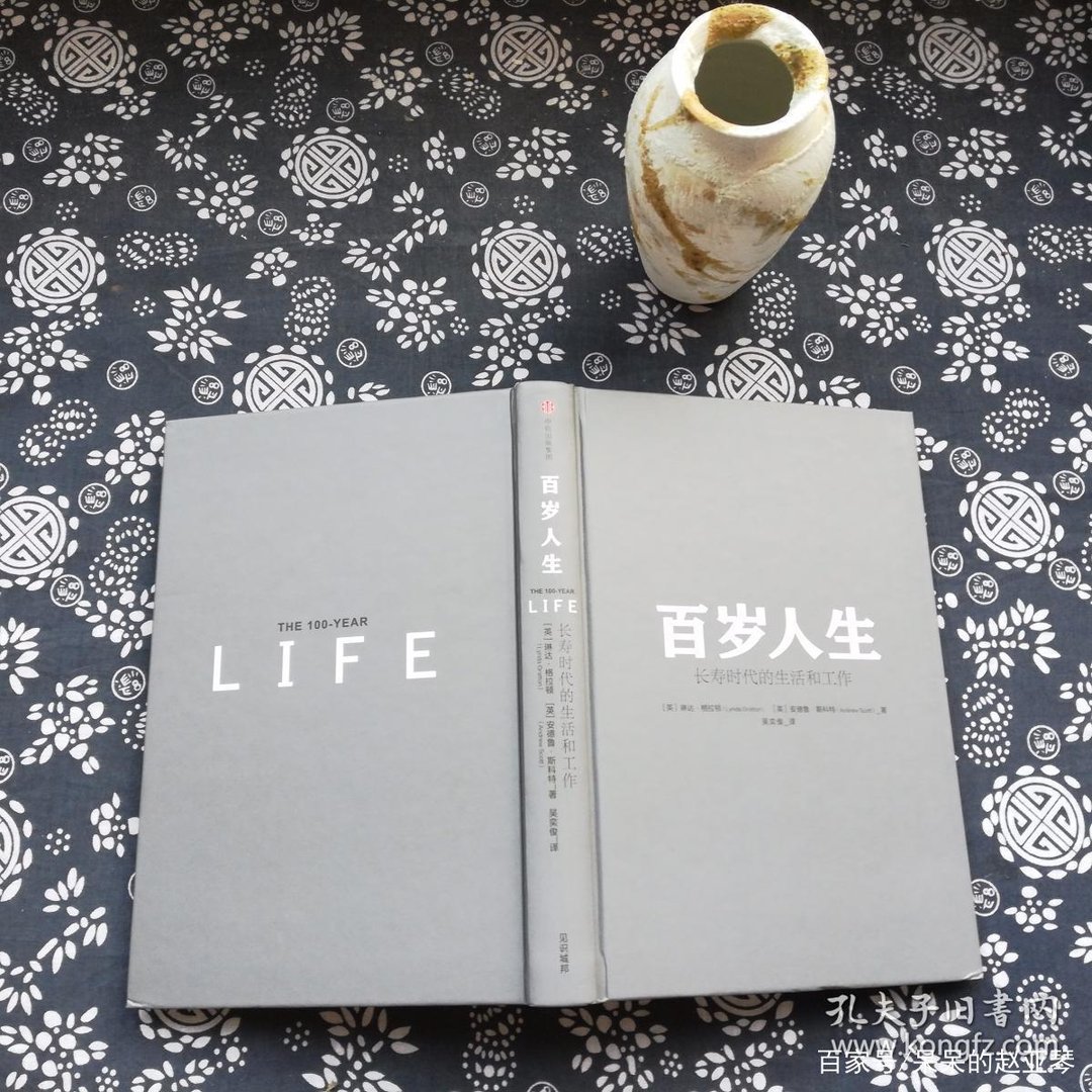 《百岁人生》这部书，它的作者是谁？