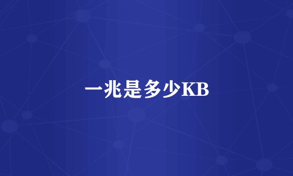 一兆是多少KB