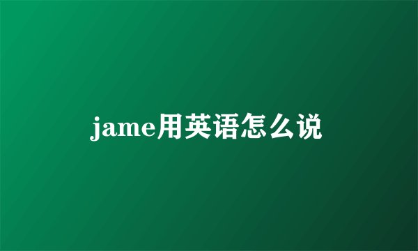 jame用英语怎么说