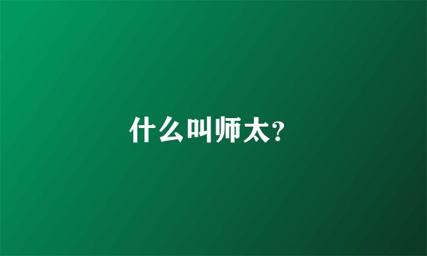 什么叫师太？