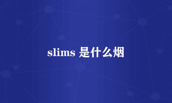 slims 是什么烟