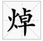 左边一个火，右边一个卓字，怎么读