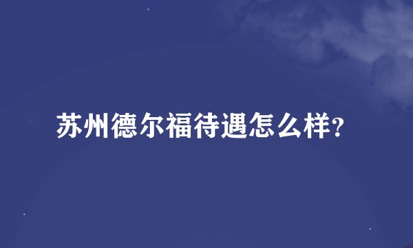 苏州德尔福待遇怎么样？