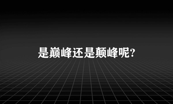 是巅峰还是颠峰呢?