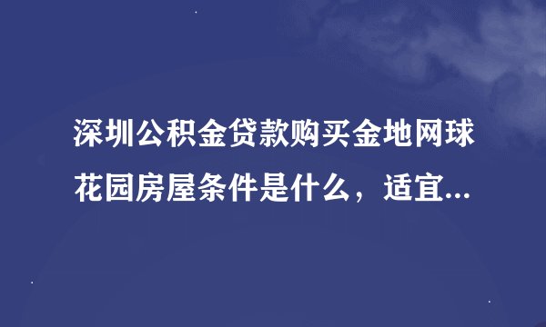 深圳公积金贷款购买金地网球花园房屋条件是什么，适宜居住吗？