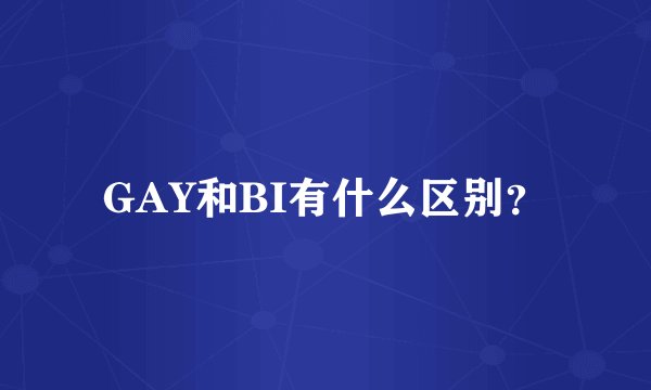 GAY和BI有什么区别？