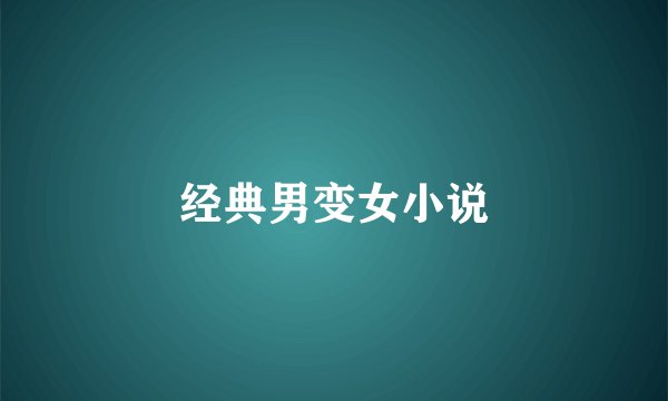 经典男变女小说