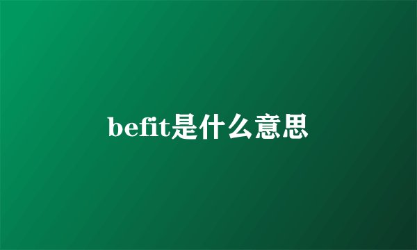 befit是什么意思