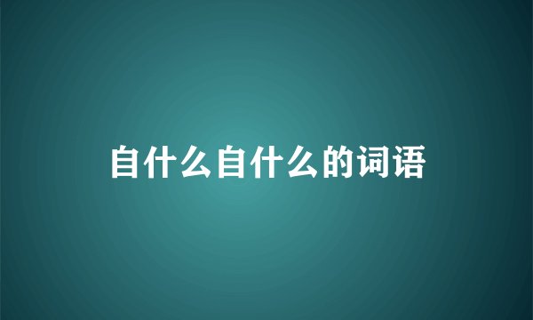 自什么自什么的词语
