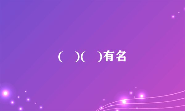 (   )(   )有名