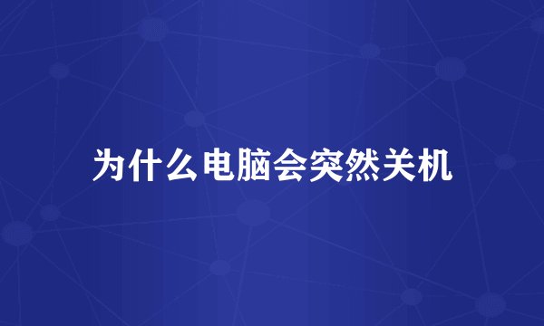 为什么电脑会突然关机
