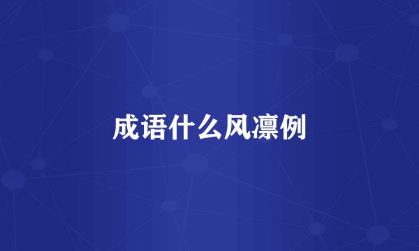 成语什么风凛例
