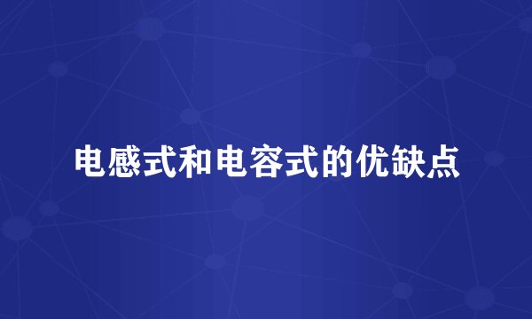 电感式和电容式的优缺点