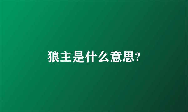 狼主是什么意思?